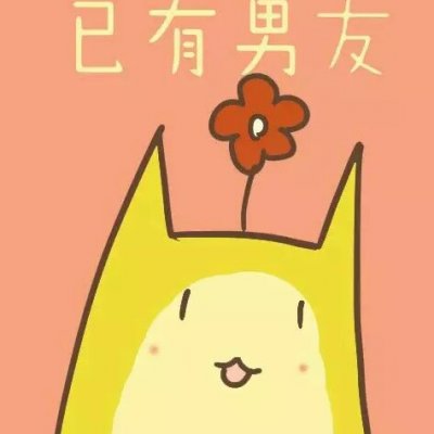 高清魔性有毒带文字的搞笑情侣头像图片 有毒的情侣头像魔性