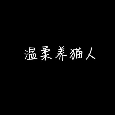高清魔性有毒带文字的搞笑情侣头像图片 有毒的情侣头像魔性