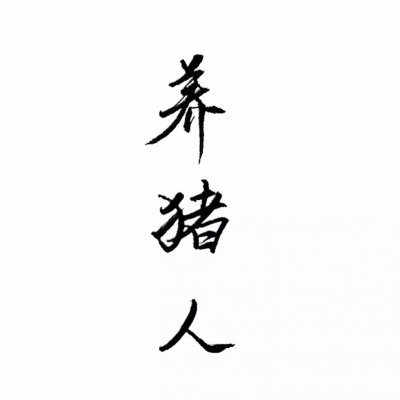 高清魔性有毒带文字的搞笑情侣头像图片 有毒的情侣头像魔性