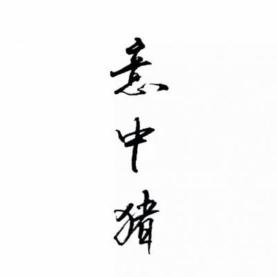 高清魔性有毒带文字的搞笑情侣头像图片 有毒的情侣头像魔性