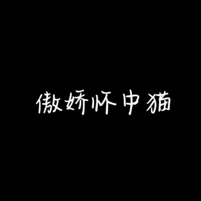 高清魔性有毒带文字的搞笑情侣头像图片 有毒的情侣头像魔性
