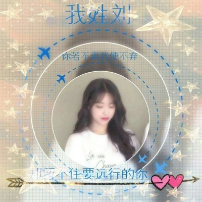 高清好看带姓氏的情侣头像图片 qq情侣头像带姓氏