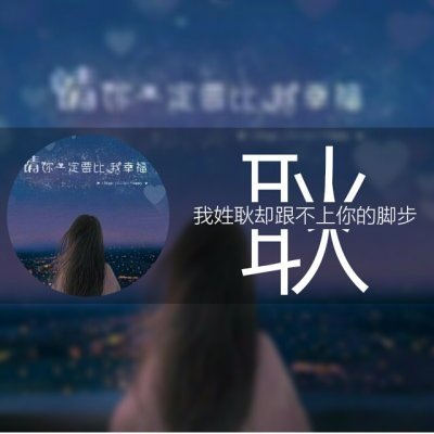 高清好看带姓氏的情侣头像图片 qq情侣头像带姓氏