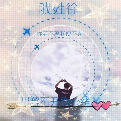 高清好看带姓氏的情侣头像图片 qq情侣头像带姓氏