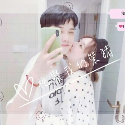 是你给我相爱的甜蜜 相爱图片带字情侣头像