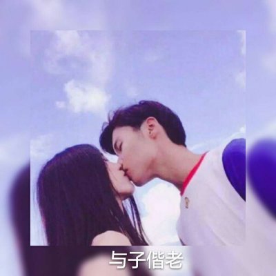 是你给我相爱的甜蜜 相爱图片带字情侣头像