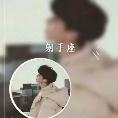 高清好看的真人星座情侣头像一男一女 同星座的情侣头像图片