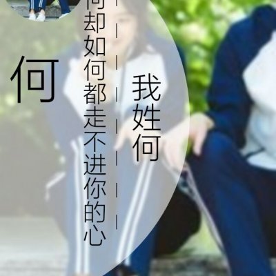 高清带字带姓氏的情侣微信头像图片 情侣姓氏头像带字