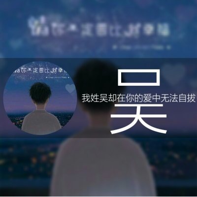 高清带字带姓氏的情侣微信头像图片 情侣姓氏头像带字