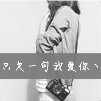 好看的霸气情侣头像带字的一对 情侣头像带字霸气漂亮