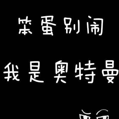 高清好看的文字控情侣头像图片 简约文字情侣头像图片