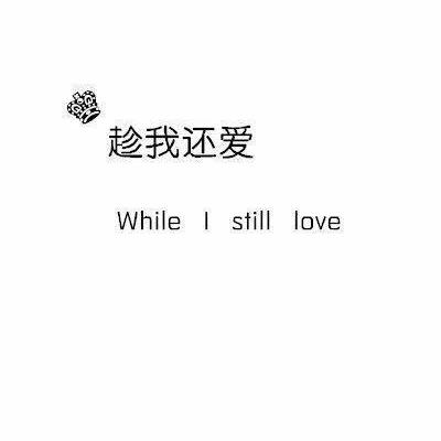 高清好看的文字控情侣头像图片 简约文字情侣头像图片
