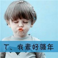 好看的情头可爱萌小孩一人一张 情头可爱小孩一人一张