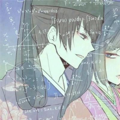 高清带有数学公式动漫情侣头像一对 带有公式的动漫情侣头像