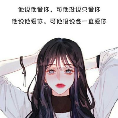 高清唯美的情侣头像动漫带文字 情侣头像动漫带字图片