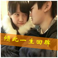 互相痴心痴恋的情侣 情侣头像带字的超拽萌