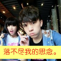 互相痴心痴恋的情侣 情侣头像带字的超拽萌