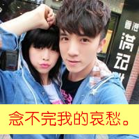 互相痴心痴恋的情侣 情侣头像带字的超拽萌