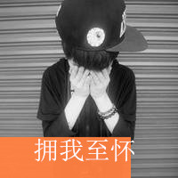 互相痴心痴恋的情侣 情侣头像带字的超拽萌