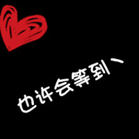 文字控情侣福利速来 纯文字情侣头像一对两张