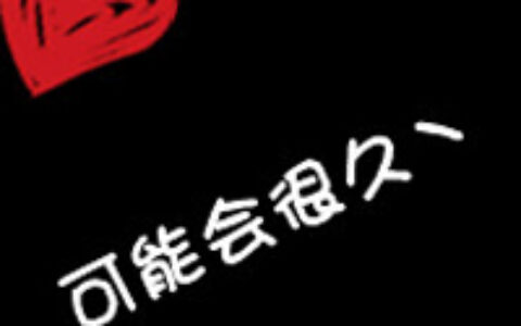 文字控情侣福利速来 纯文字情侣头像一对两张