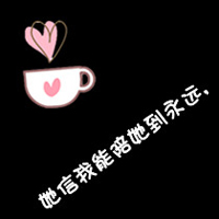 文字控情侣福利速来 纯文字情侣头像一对两张
