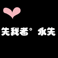 文字控情侣福利速来 纯文字情侣头像一对两张