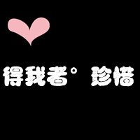 文字控情侣福利速来 纯文字情侣头像一对两张