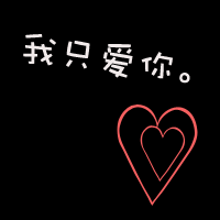 文字控情侣福利速来 纯文字情侣头像一对两张