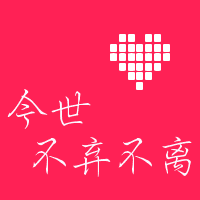 文字控情侣福利速来 纯文字情侣头像一对两张